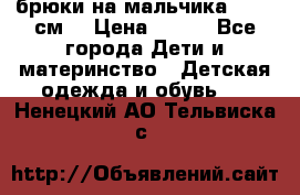 брюки на мальчика 80-86 см. › Цена ­ 250 - Все города Дети и материнство » Детская одежда и обувь   . Ненецкий АО,Тельвиска с.